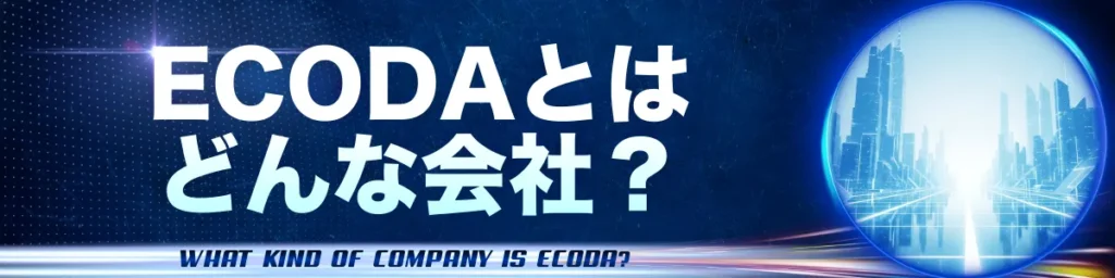 ECODA（エコダ）とはどんな会社？