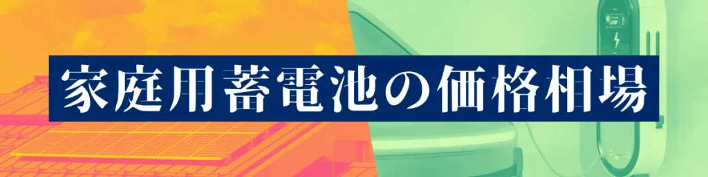 家庭用蓄電池の価格相場