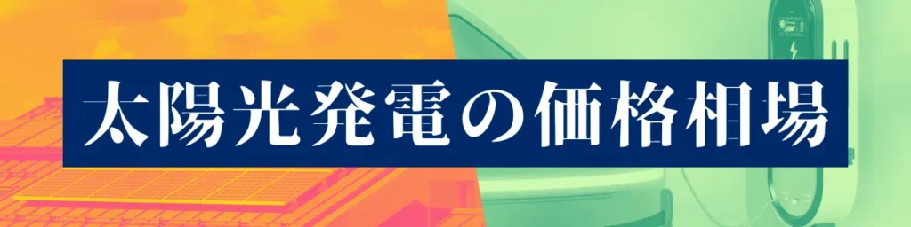 太陽光発電の価格相場