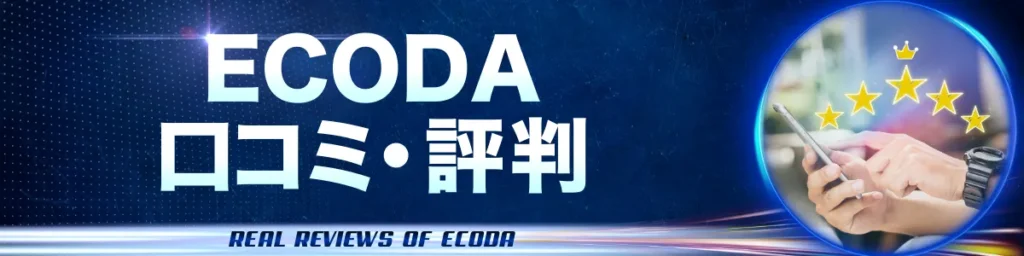 ECODAの口コミ・評判｜実際のレビューを分野別に検証_