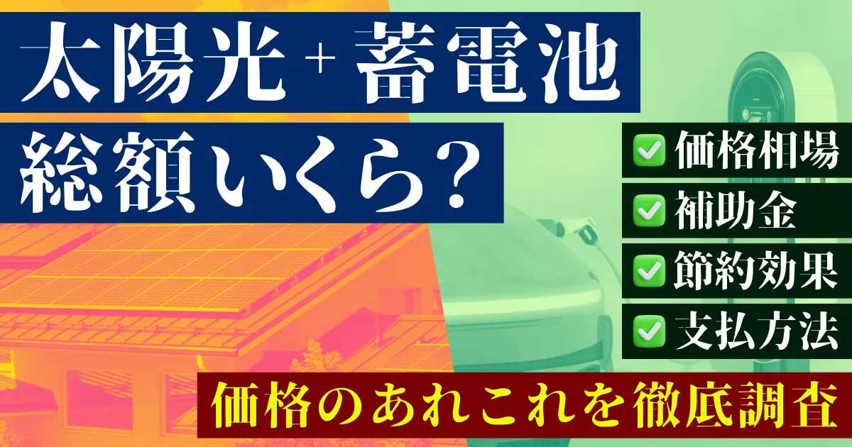 太陽光・蓄電池の価格はいくら？補助金・支払い方法・節約効果まで徹底解説