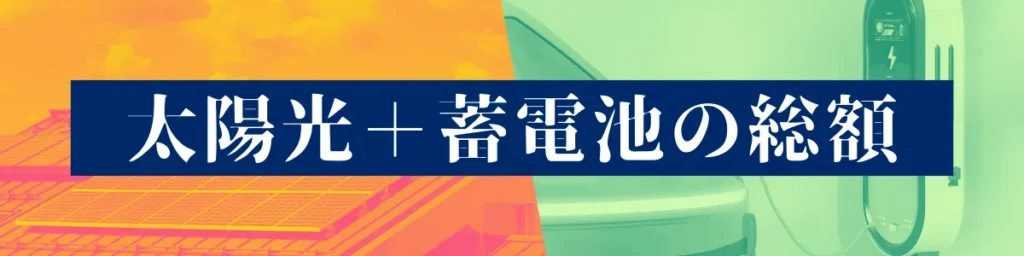 太陽光＋蓄電池の総額