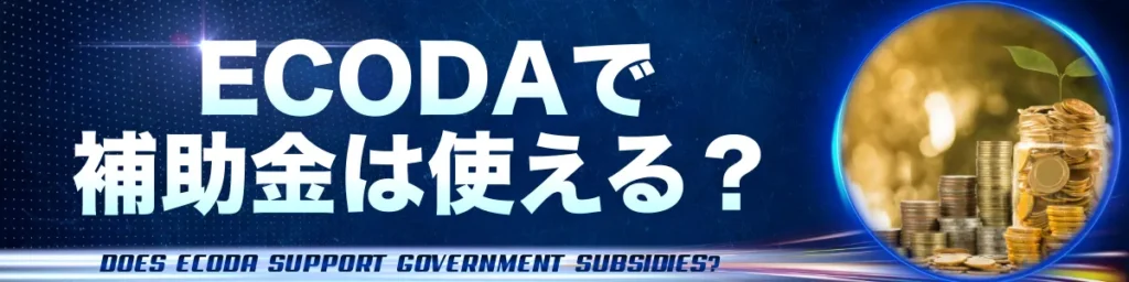 ECODAで補助金は使える？初期費用を抑えられる理由