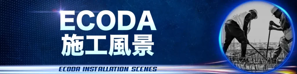 ECODAの実際の施工風景