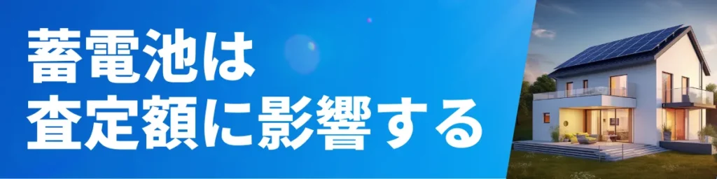 家を売却すると蓄電池は査定額に影響する？