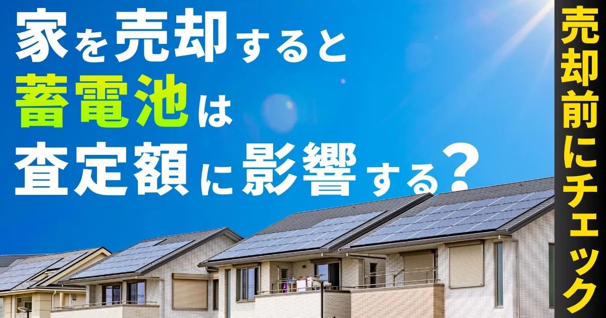 家を売却すると蓄電池は査定額に影響する？