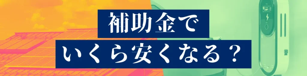 補助金でいくら安くなる？