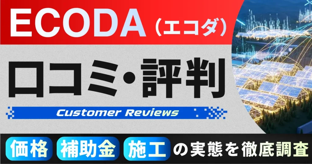 ECODA（エコダ）_口コミ・評判_価格・補助金・施工の実態を徹底調査