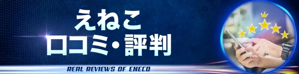 えねこ口コミ・評判