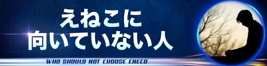 えねこに向いていない人
