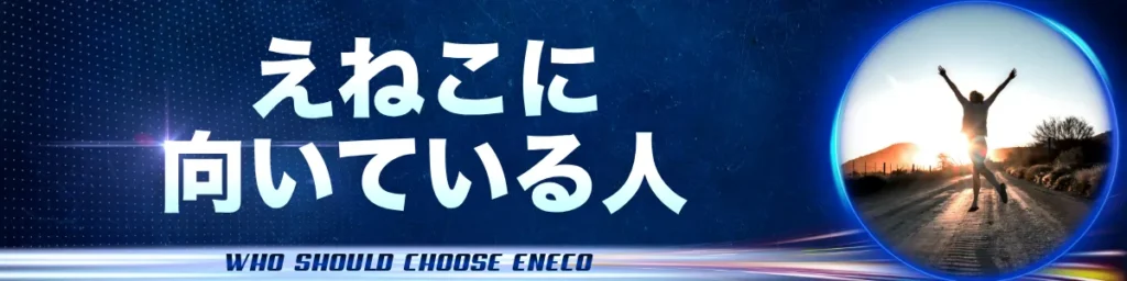えねこに向いている人