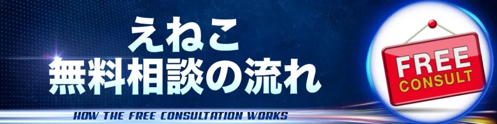 えねこ無料相談の流れ