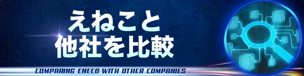 えねこと他社を比較