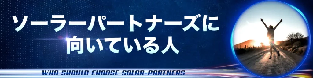ソーラーパートナーズに向いている人