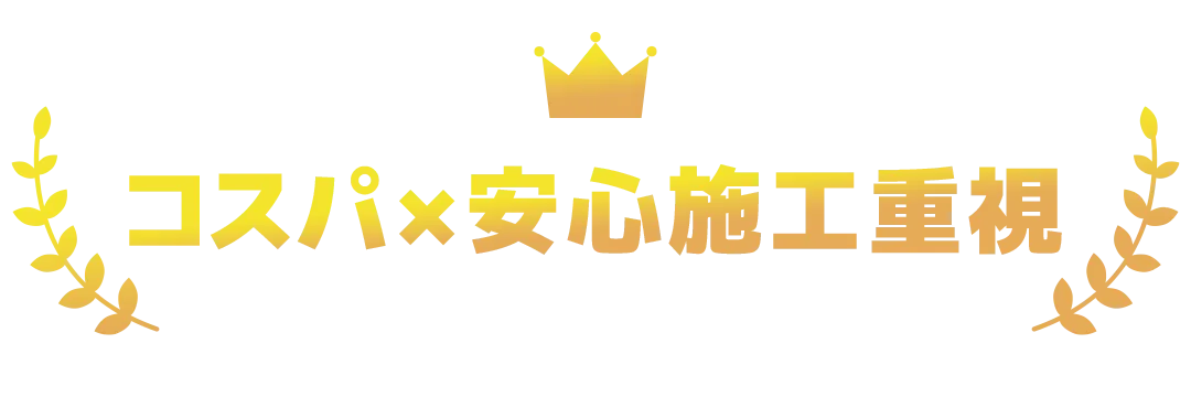 コスパ×安心施工重視_金