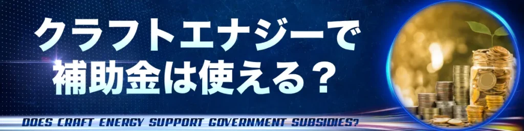 クラフトエナジーで補助金は使える?