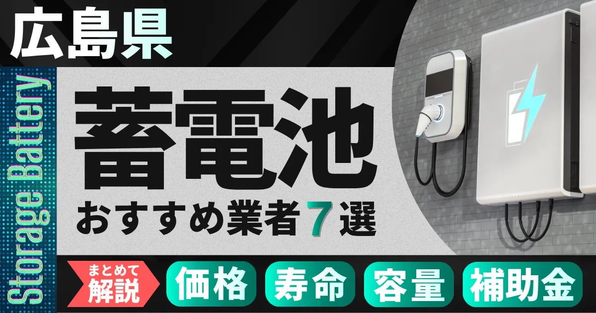 広島県でおすすめの蓄電池設置業者7選｜価格・寿命・容量・補助金もまとめて解説