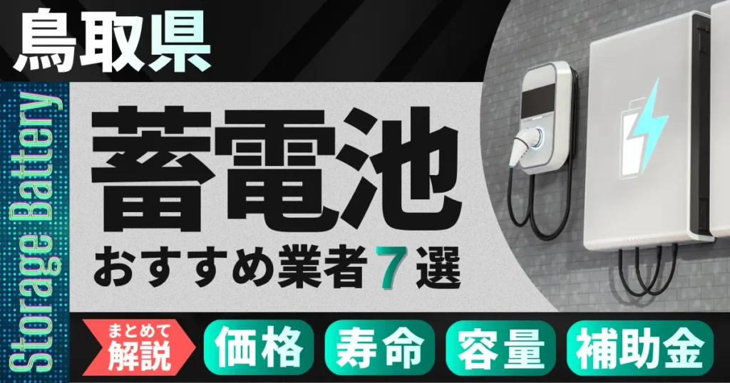 鳥取県でおすすめの蓄電池設置業者7選｜価格・寿命・容量・補助金もまとめて解説