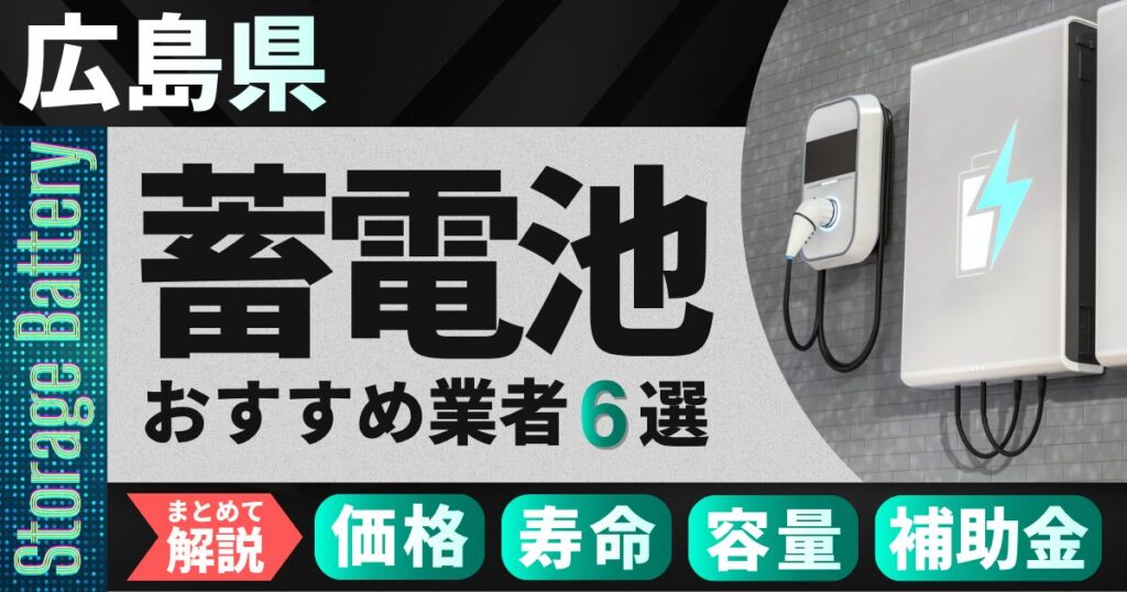 広島県でおすすめの蓄電池設置業者6選｜価格・寿命・容量・補助金もまとめて解説