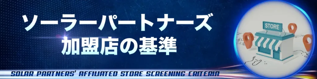 ソーラーパートナーズ_加盟店の基準
