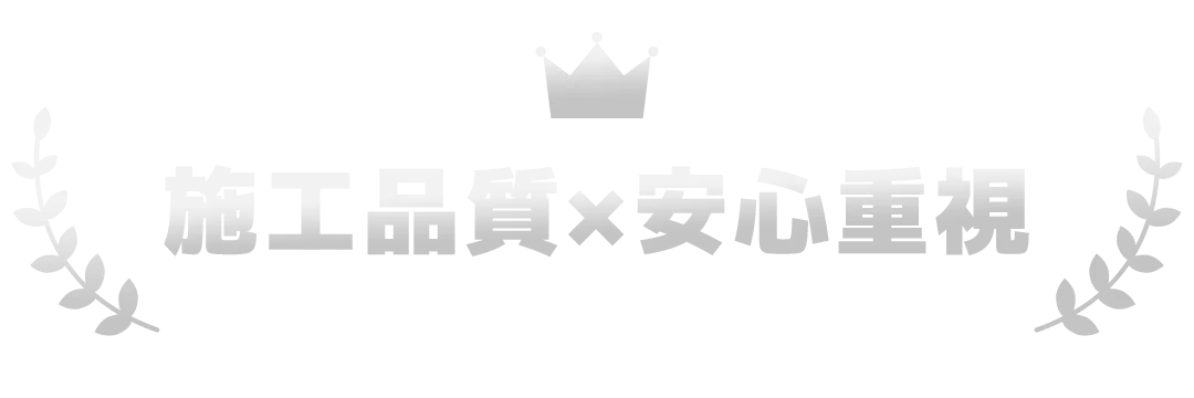 施工品質×安心重視_銀