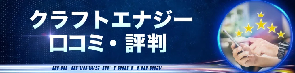 クラフトエナジー_口コミ・評判