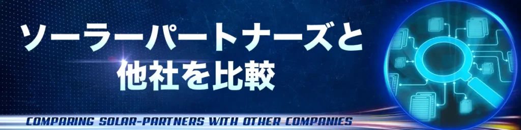 ソーラーパートナーズと他社を比較