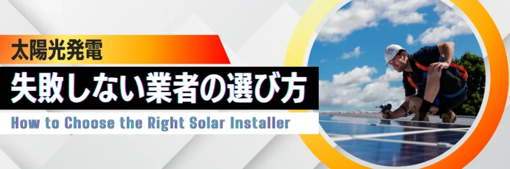 失敗しない太陽光発電業者の選び方