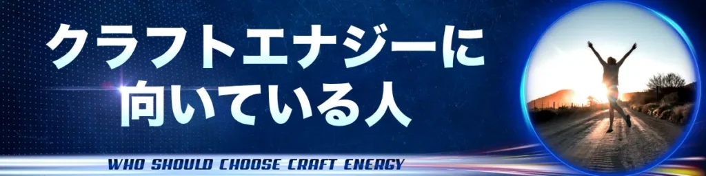 クラフトエナジーに向いている人