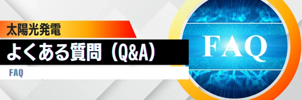 太陽光発電_よくある質問_Q&A_FAQ