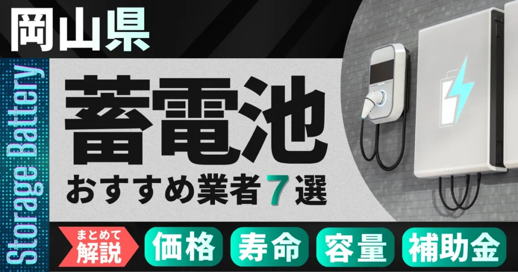 岡山県でおすすめの蓄電池設置業者7選｜価格・寿命・容量・補助金もまとめて解説