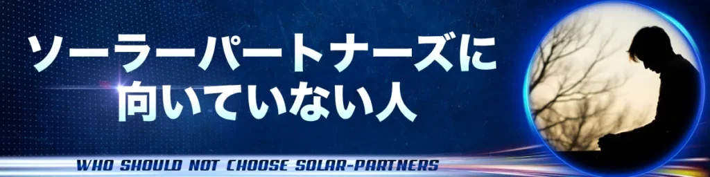 ソーラーパートナーズに向いていない人