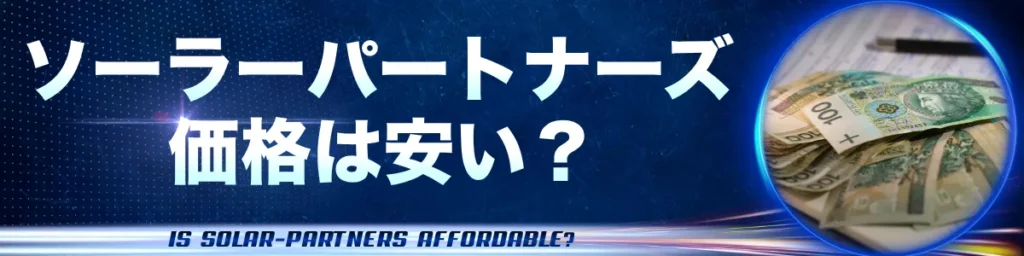 ソーラーパートナーズ_価格は安い？