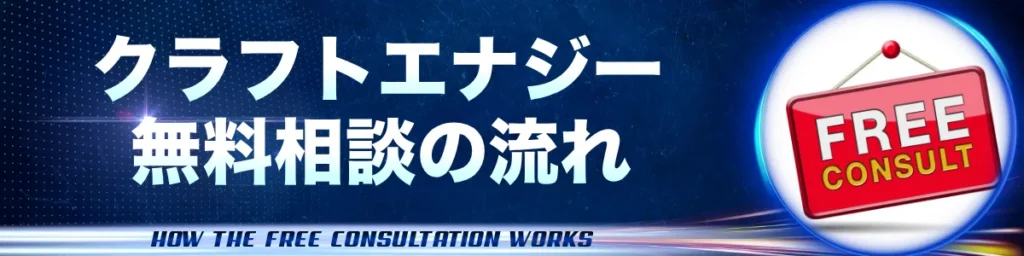 クラフトエナジー_無料相談の流れ