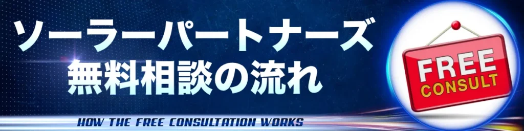 ソーラーパートナーズ＿無料相談の流れ