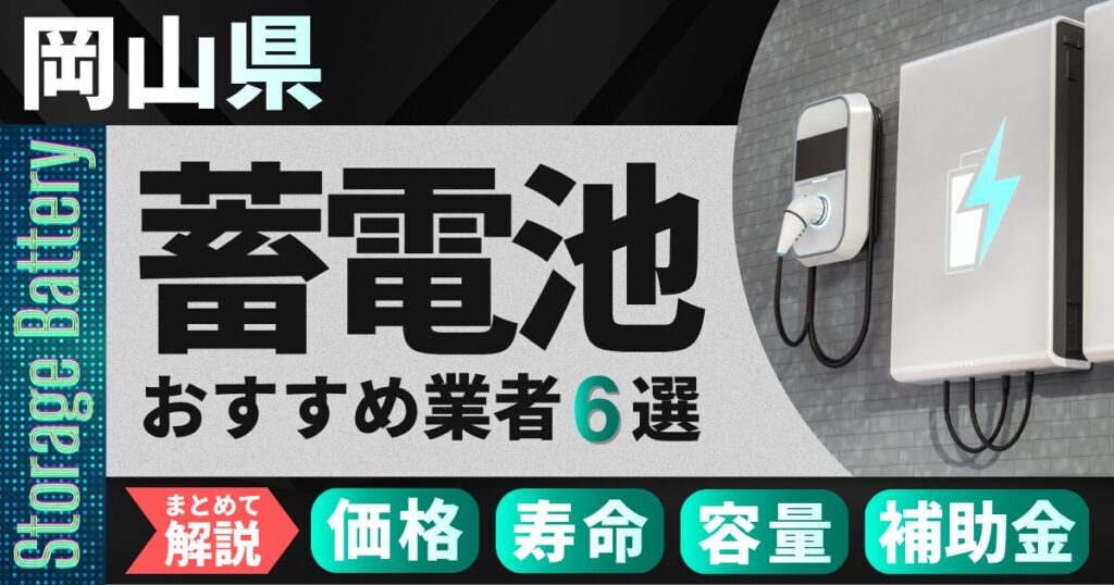 岡山県でおすすめの蓄電池設置業者6選｜価格・寿命・容量・補助金もまとめて解説