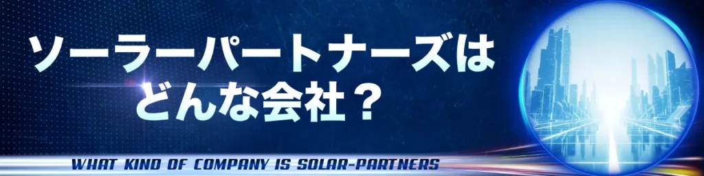 ソーラーパートナーズはどんな会社？