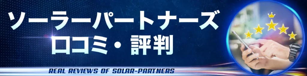 ソーラーパートナーズ_口コミ・評判