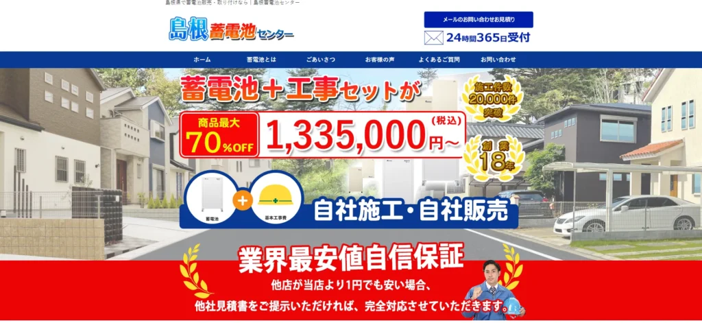 島根蓄電池センター