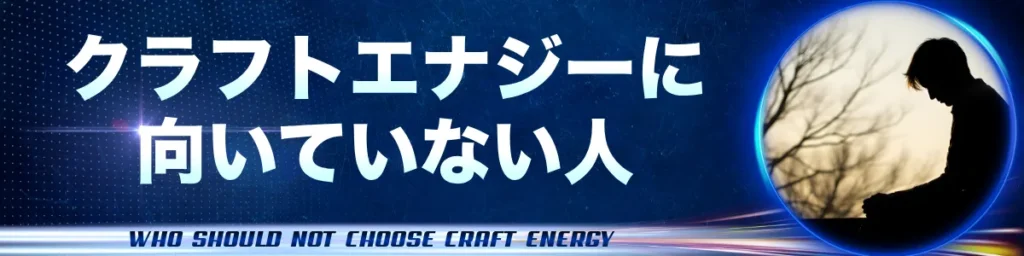 クラフトエナジーに向いていない人