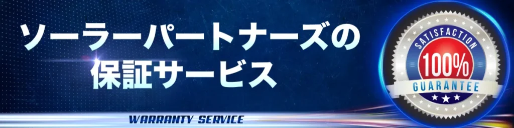 ソーラーパートナーズの保証サービス