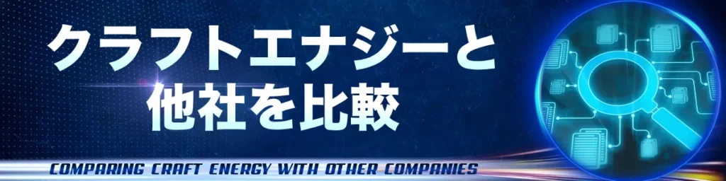 クラフトエナジーと他者を比較