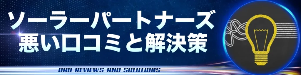 ソーラーパートナーズ_悪い口コミと解決策