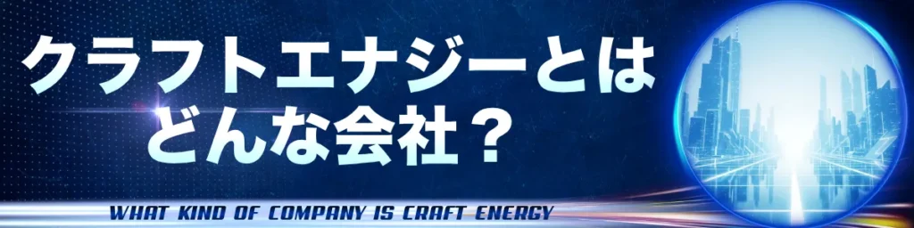 クラフトエナジーとはどんな会社?