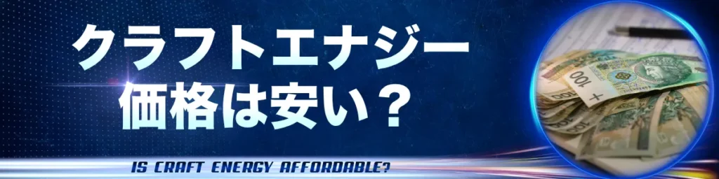 クラフトエナジー_価格は安い?