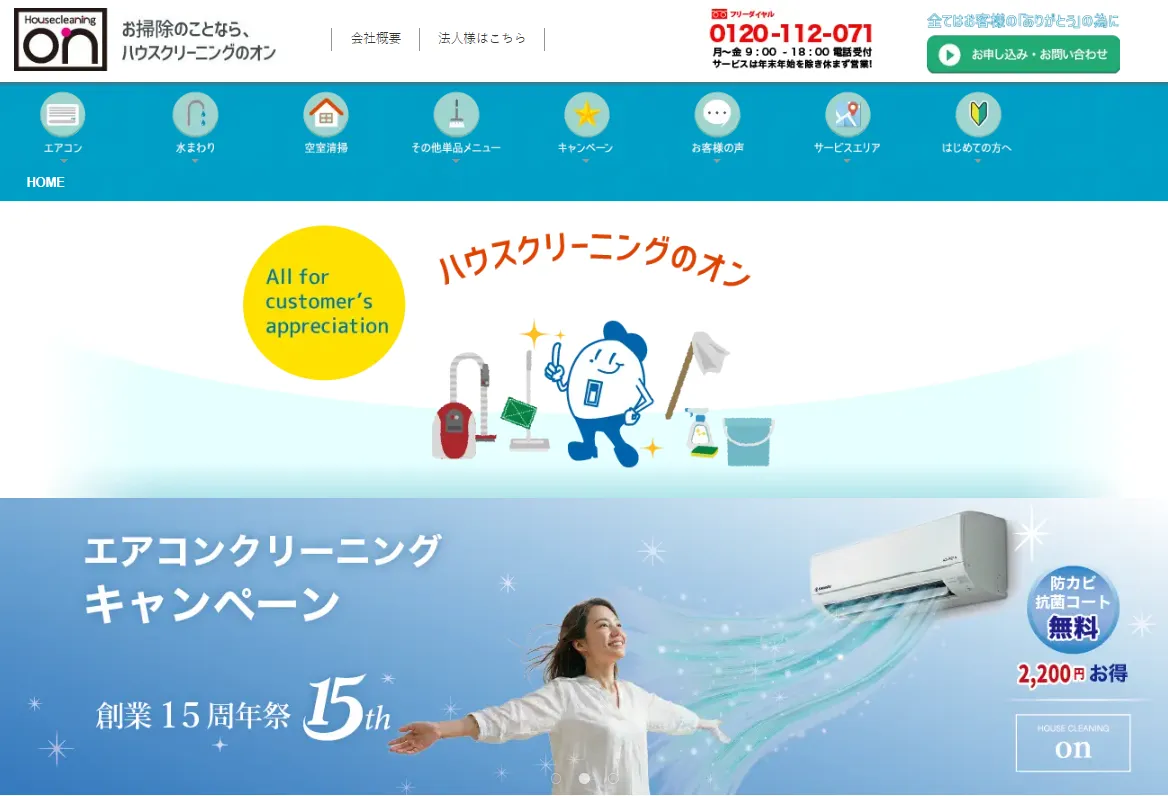 ハウスクリーニングのオン