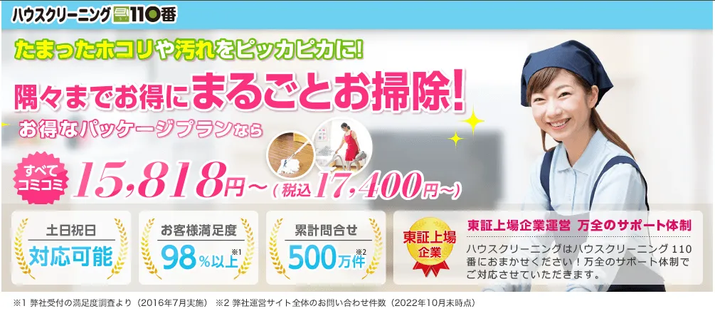 ハウスクリーニング110番