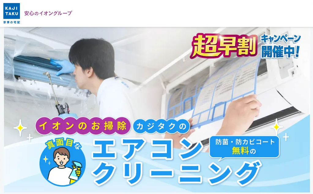カジタク_エアコンクリーニング