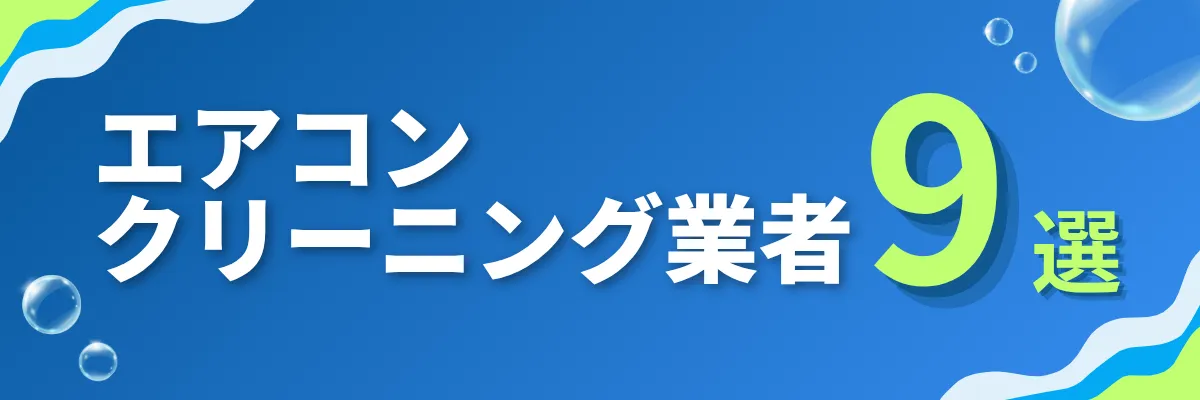エアコンクリーニング業者9選