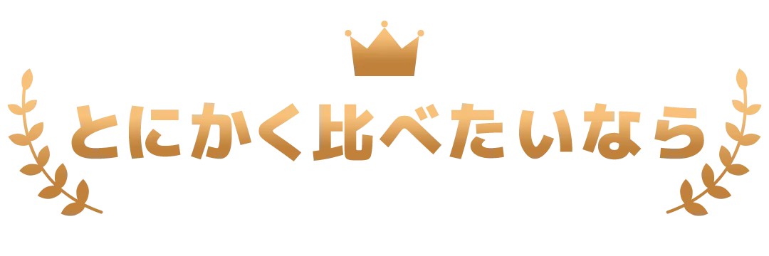 とにかく比べたいなら